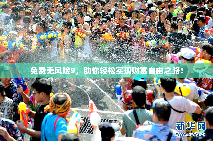免费无风险9，助你轻松实现财富自由之路！