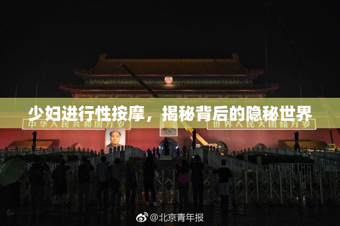 少妇进行性按摩，揭秘背后的隐秘世界