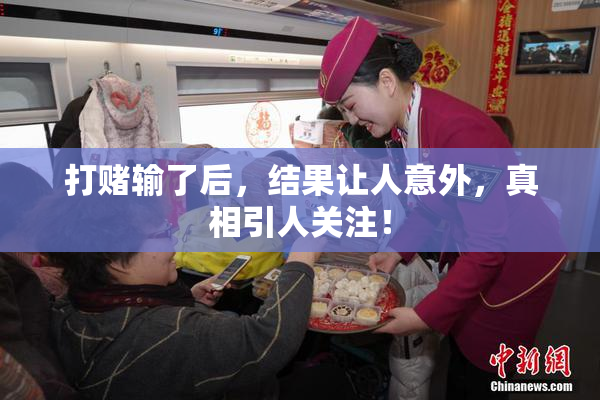 打赌输了后，结果让人意外，真相引人关注！