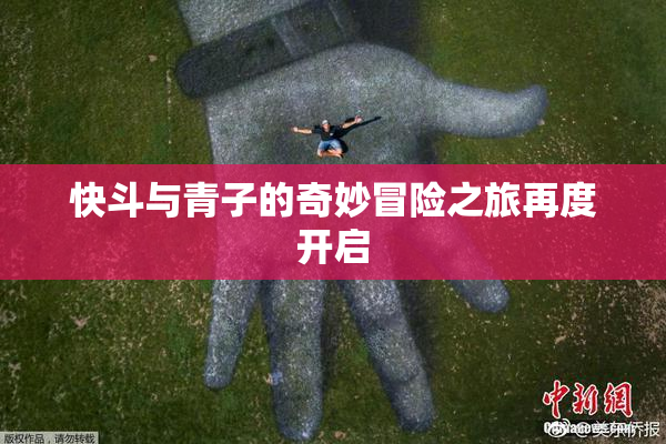 快斗与青子的奇妙冒险之旅再度开启