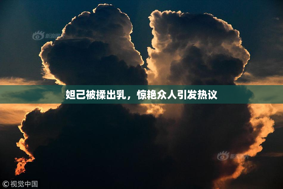妲己被揉出乳，惊艳众人引发热议
