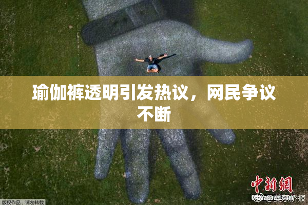 瑜伽裤透明引发热议，网民争议不断