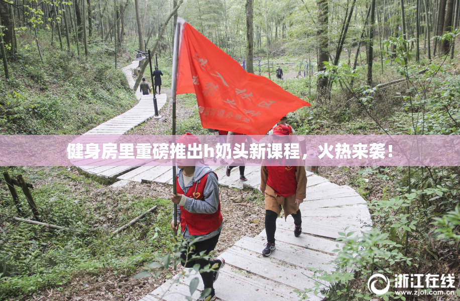 健身房里重磅推出h奶头新课程，火热来袭！
