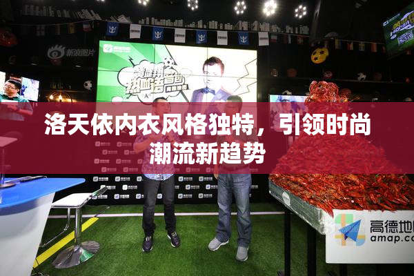 洛天依内衣风格独特，引领时尚潮流新趋势