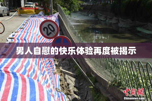 男人自慰的快乐体验再度被揭示