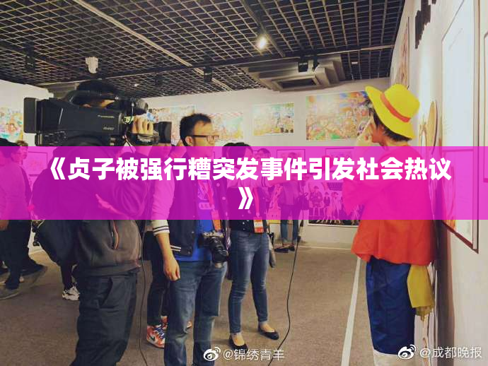 《贞子被强行糟突发事件引发社会热议》