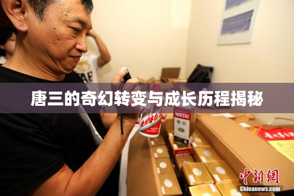 唐三的奇幻转变与成长历程揭秘