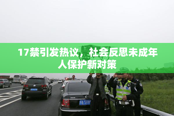 17禁引发热议，社会反思未成年人保护新对策