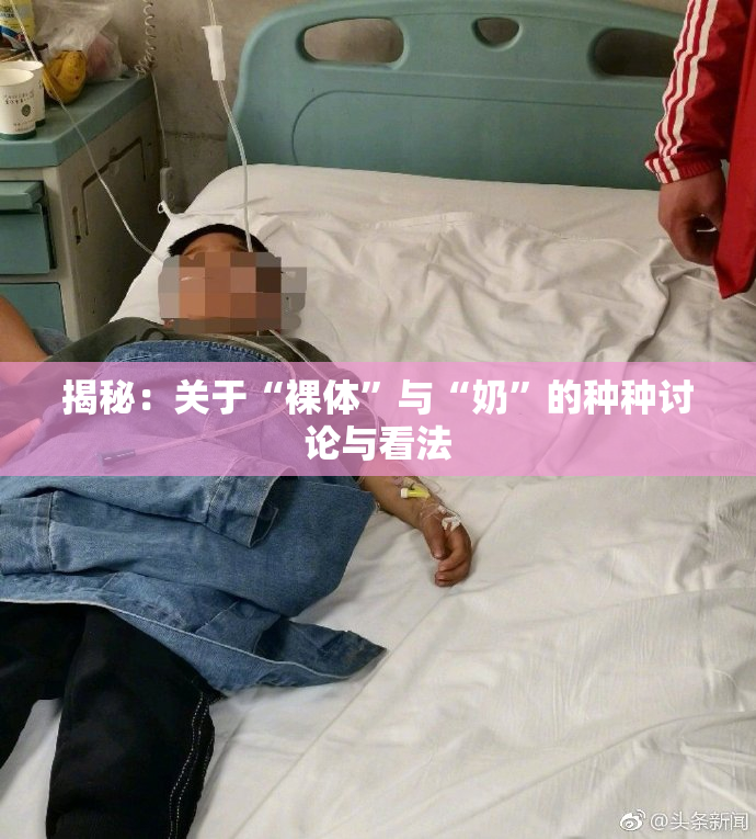 揭秘：关于“裸体”与“奶”的种种讨论与看法