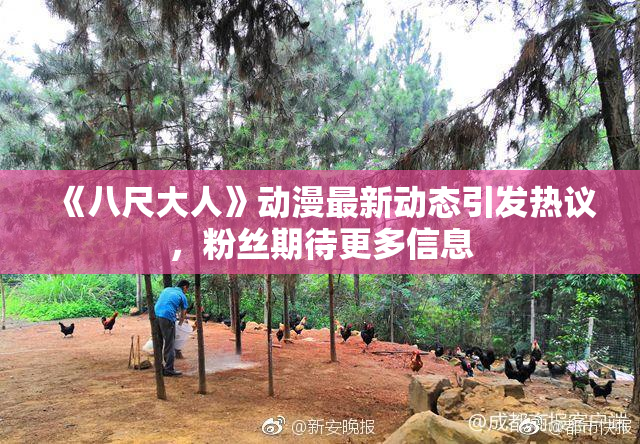 《八尺大人》动漫最新动态引发热议，粉丝期待更多信息