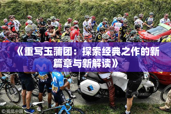 《重写玉蒲团：探索经典之作的新篇章与新解读》