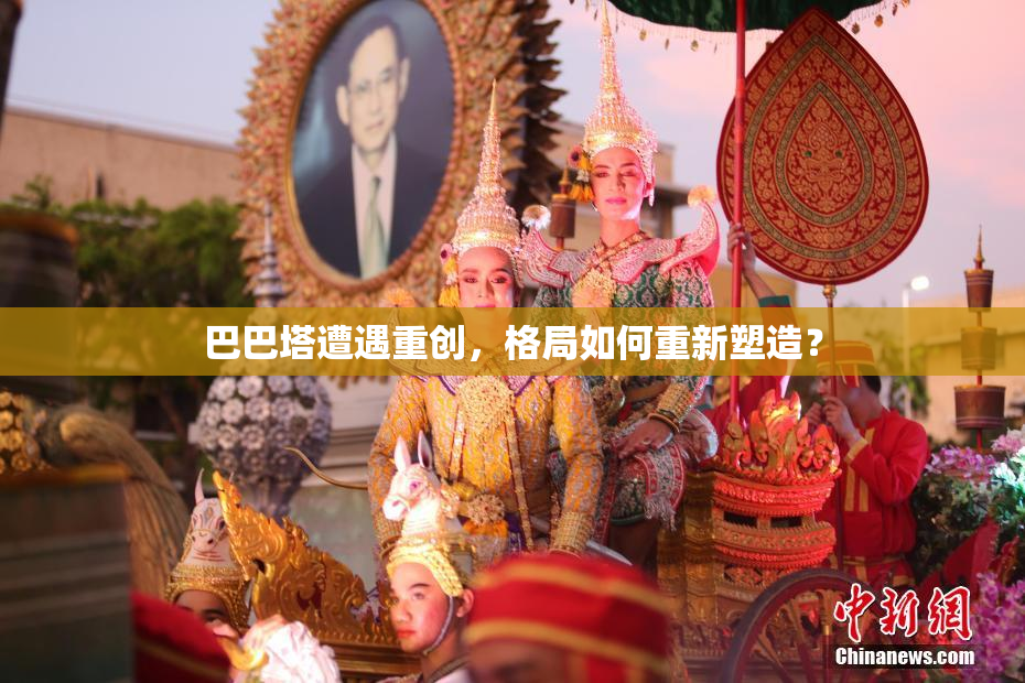 巴巴塔遭遇重创，格局如何重新塑造？
