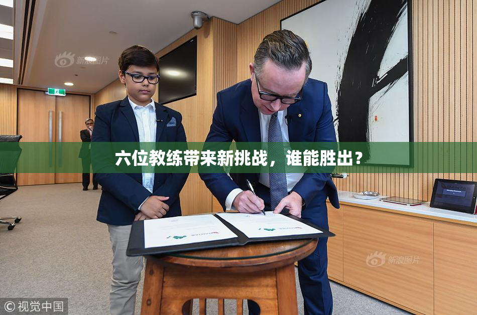 六位教练带来新挑战，谁能胜出？