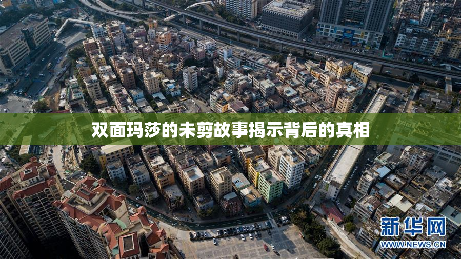 双面玛莎的未剪故事揭示背后的真相