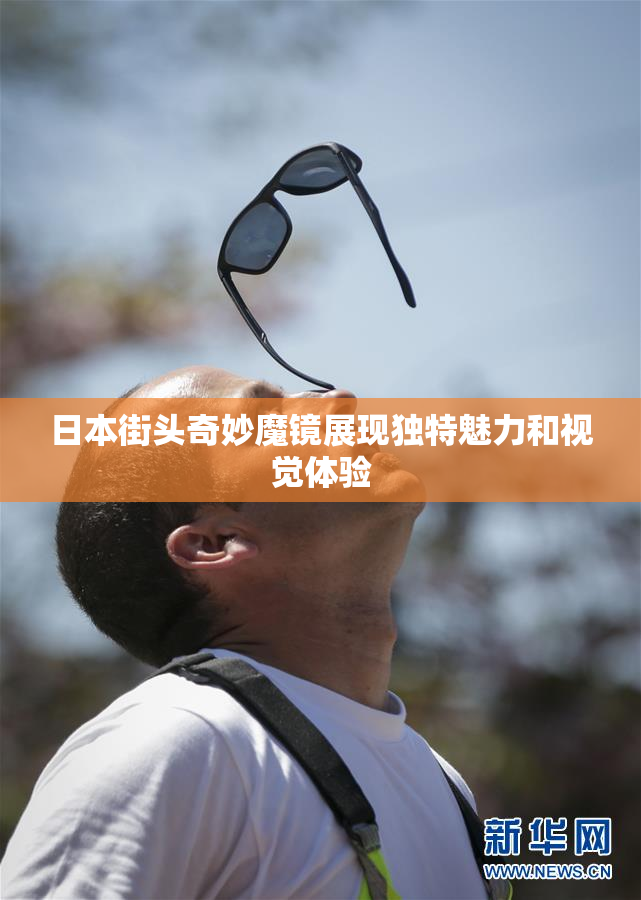 日本街头奇妙魔镜展现独特魅力和视觉体验