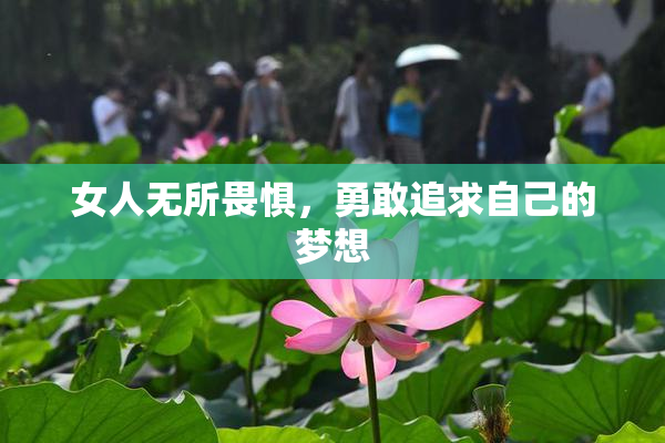 女人无所畏惧，勇敢追求自己的梦想