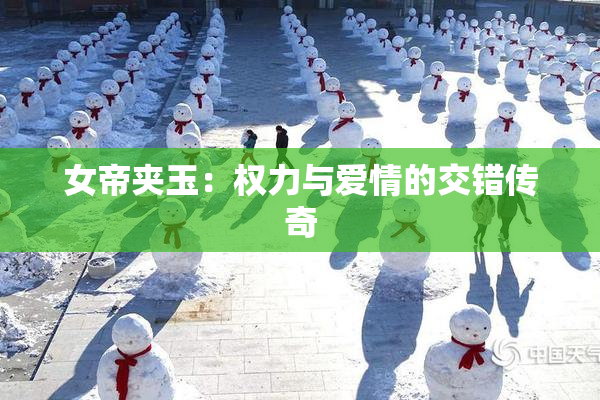 女帝夹玉：权力与爱情的交错传奇