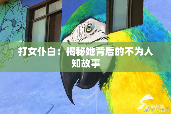 打女仆白：揭秘她背后的不为人知故事