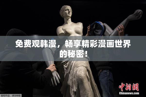 免费观韩漫，畅享精彩漫画世界的秘密！
