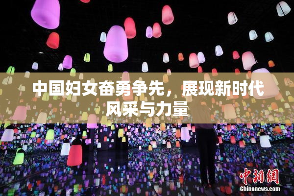 中国妇女奋勇争先，展现新时代风采与力量