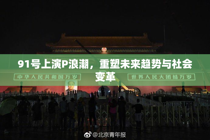 91号上演P浪潮，重塑未来趋势与社会变革