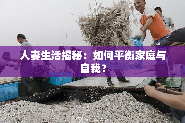 人妻生活揭秘：如何平衡家庭与自我？