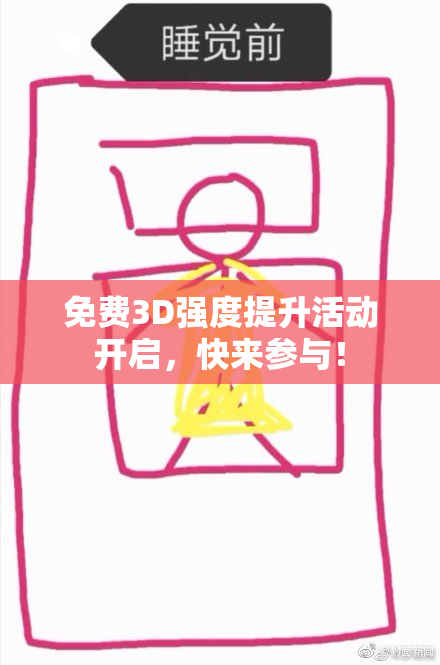 免费3D强度提升活动开启，快来参与！
