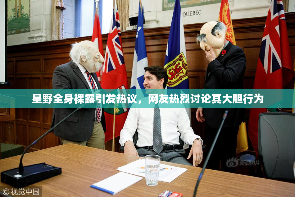 星野全身裸露引发热议，网友热烈讨论其大胆行为