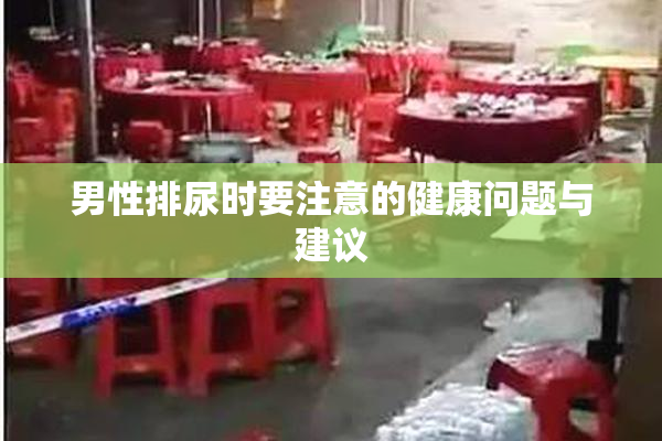 男性排尿时要注意的健康问题与建议