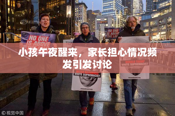 小孩午夜醒来，家长担心情况频发引发讨论