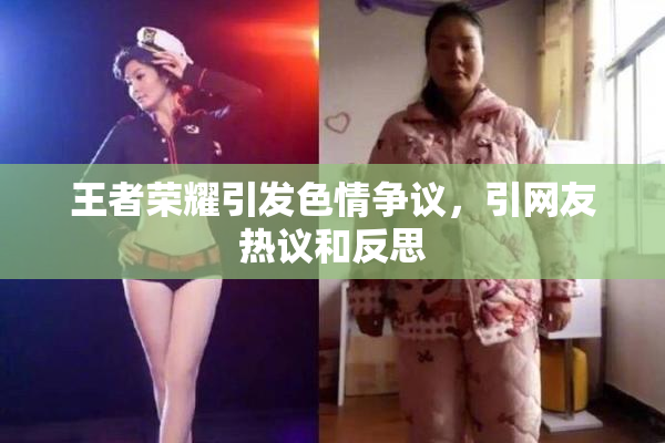 王者荣耀引发色情争议，引网友热议和反思
