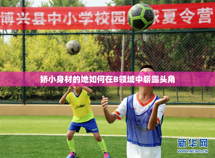 娇小身材的她如何在B领域中崭露头角