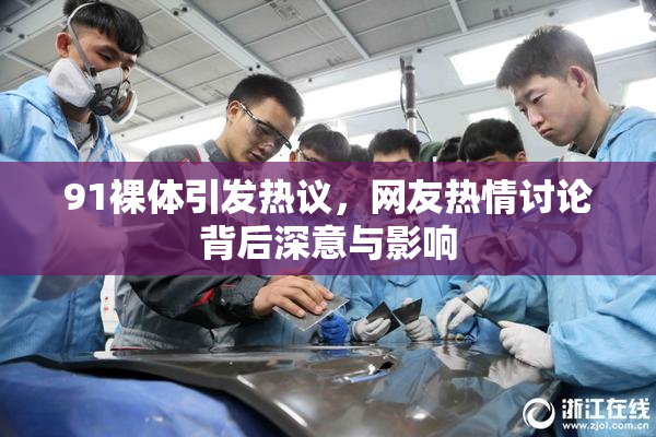 91裸体引发热议，网友热情讨论背后深意与影响
