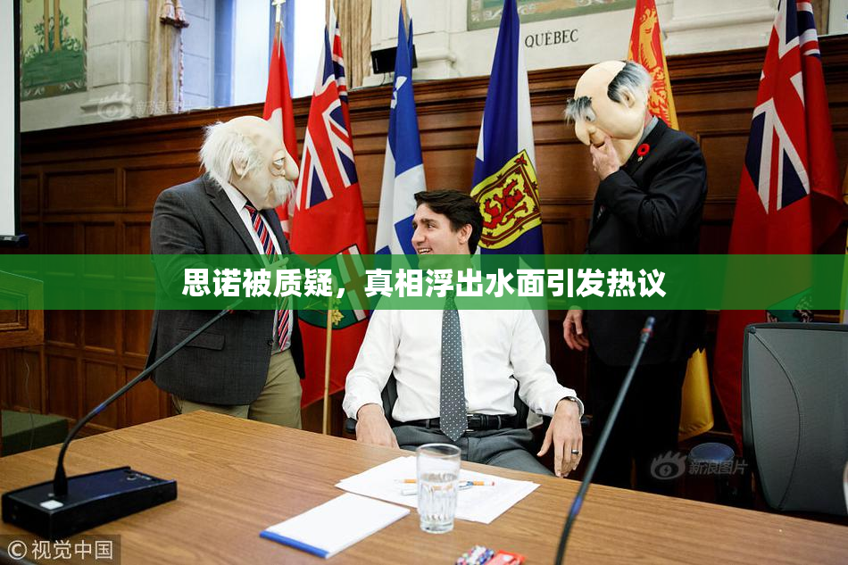 思诺被质疑，真相浮出水面引发热议