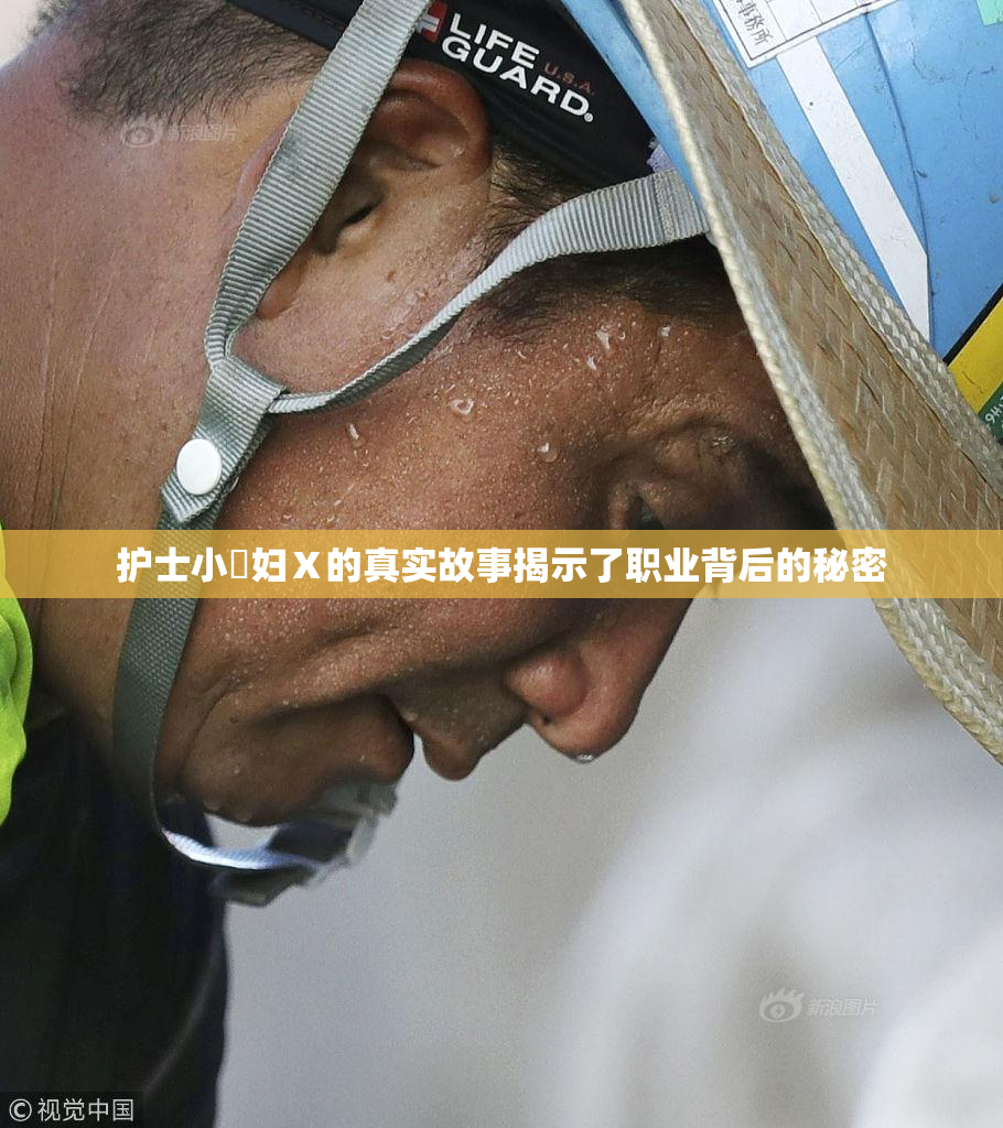 护士小婬妇Ⅹ的真实故事揭示了职业背后的秘密