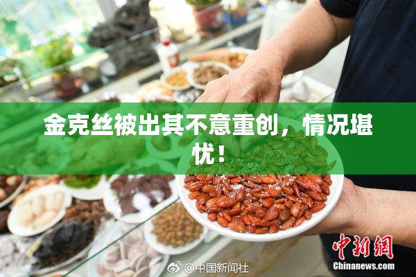 金克丝被出其不意重创，情况堪忧！