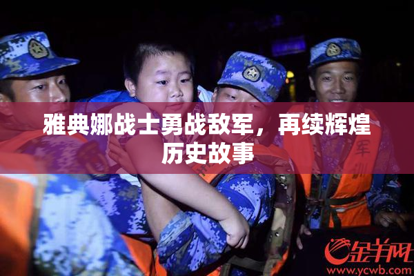 雅典娜战士勇战敌军，再续辉煌历史故事