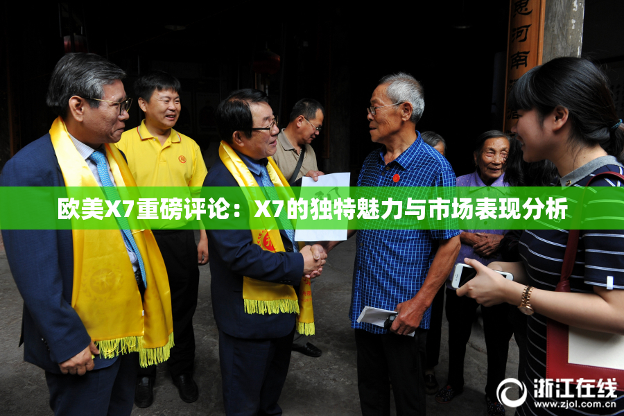 欧美X7重磅评论：X7的独特魅力与市场表现分析