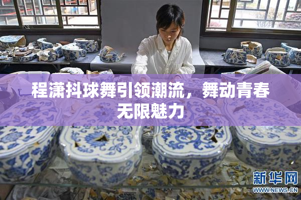 程潇抖球舞引领潮流，舞动青春无限魅力