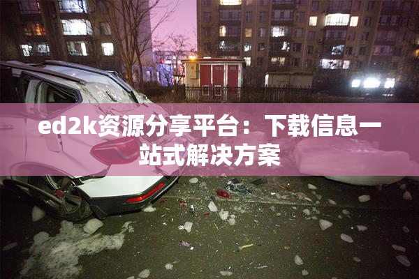 ed2k资源分享平台：下载信息一站式解决方案