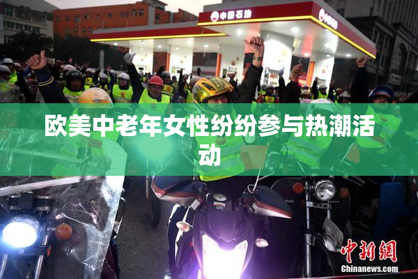欧美中老年女性纷纷参与热潮活动