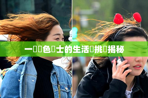 一級黃色護士的生活與挑戰揭秘