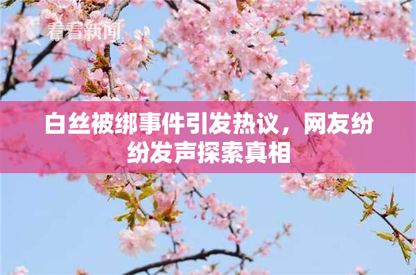 白丝被绑事件引发热议，网友纷纷发声探索真相