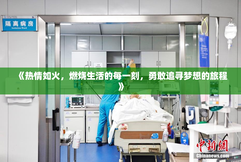 《热情如火，燃烧生活的每一刻，勇敢追寻梦想的旅程》