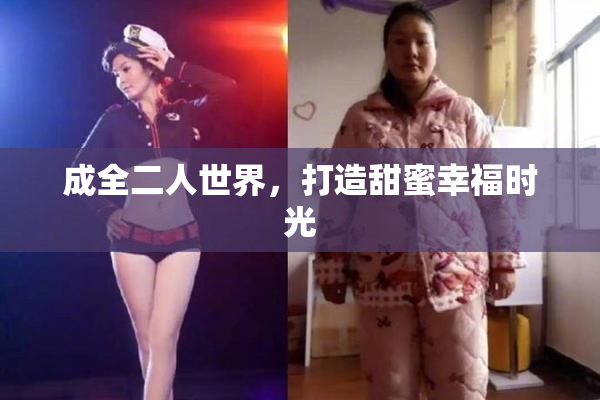 成全二人世界，打造甜蜜幸福时光