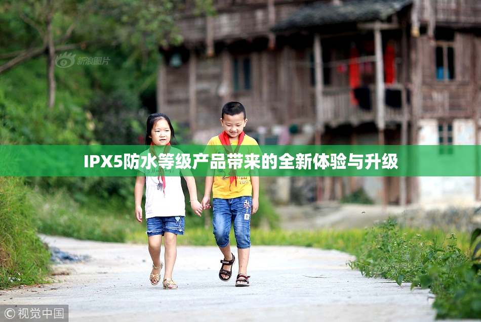 IPX5防水等级产品带来的全新体验与升级