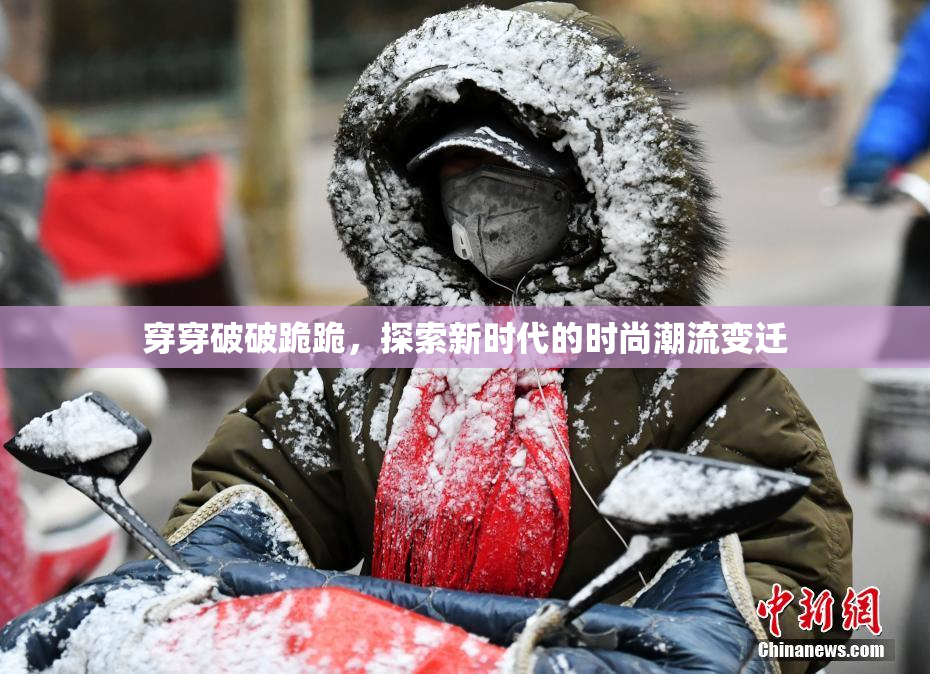 穿穿破破跪跪，探索新时代的时尚潮流变迁
