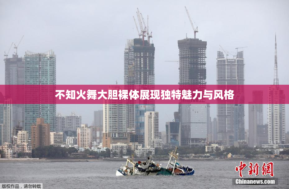 不知火舞大胆裸体展现独特魅力与风格