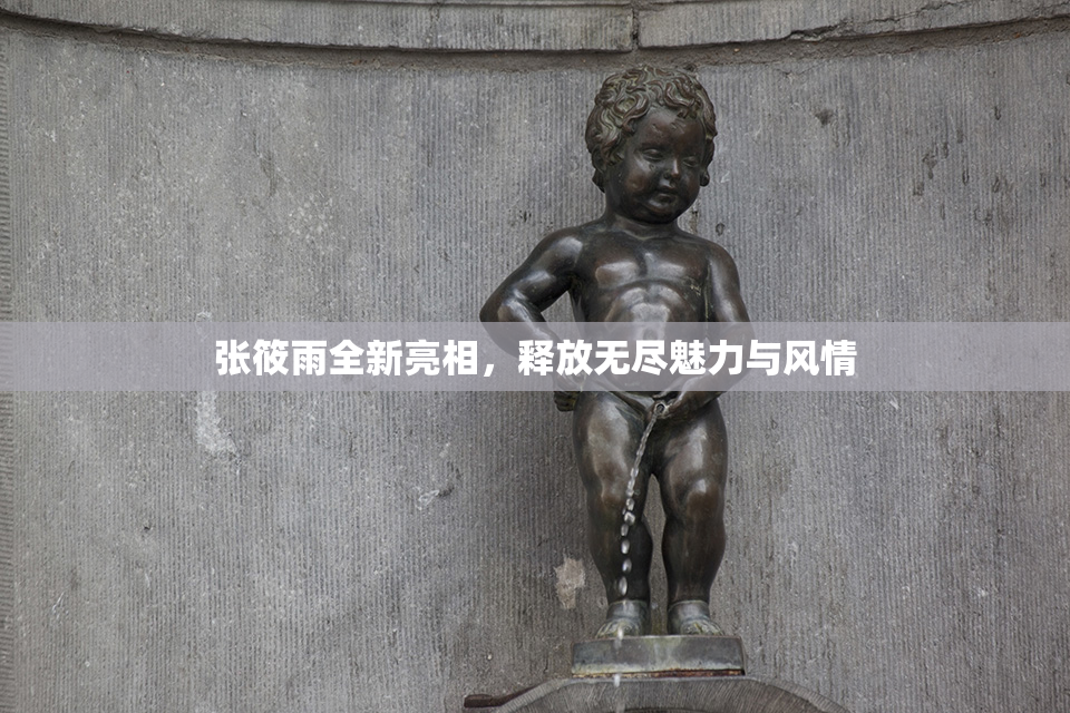 张筱雨全新亮相，释放无尽魅力与风情