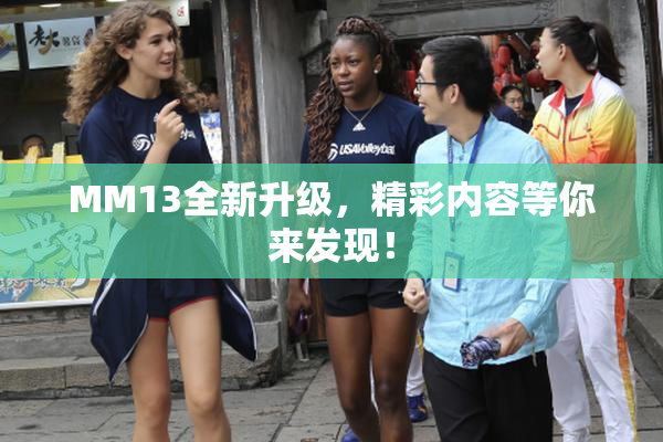 MM13全新升级，精彩内容等你来发现！